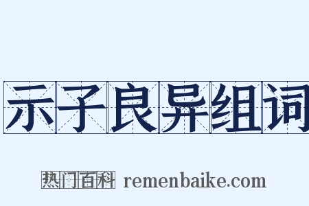 示子良异组词是什么意思的图片